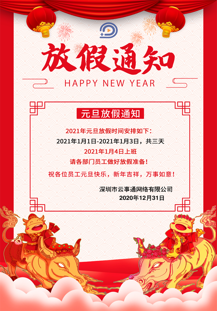 云事通元旦節放假通知如下，祝大家元旦節快樂！