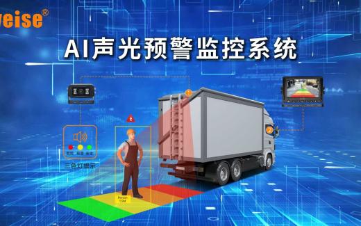 AI智能識別預警系統在運輸車輛中應用主要優勢