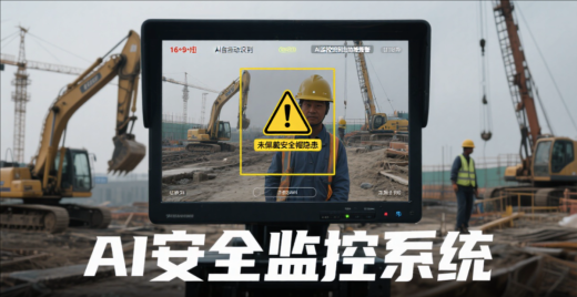 智慧工地AI監(jiān)控識(shí)別隱患預(yù)警系統(tǒng)應(yīng)用